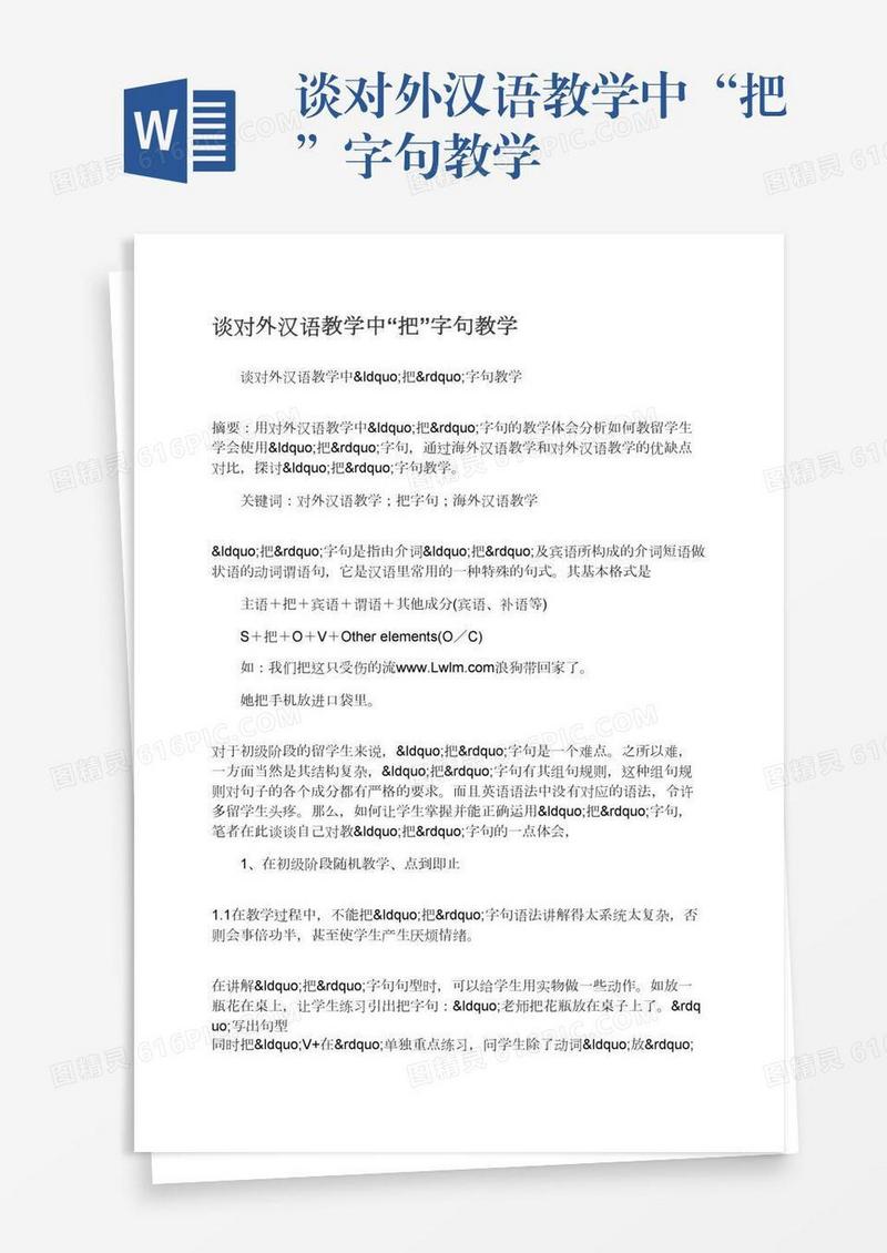 谈对外汉语教学中“把”字句教学