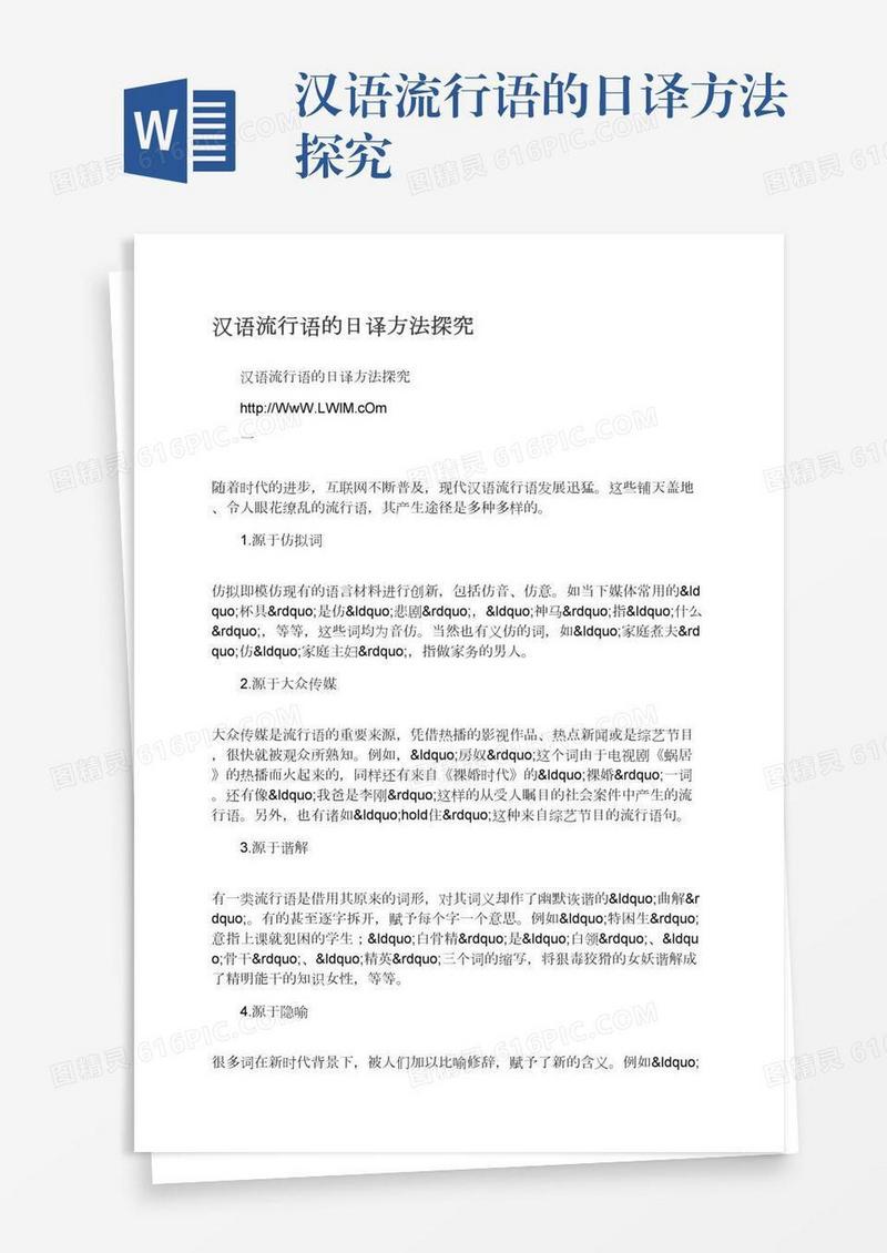 汉语流行语的日译方法探究