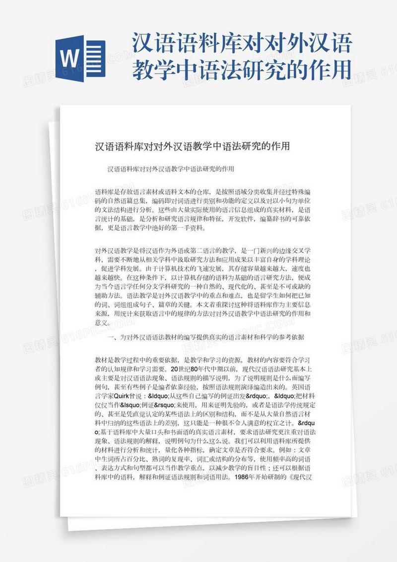 汉语语料库对对外汉语教学中语法研究的作用