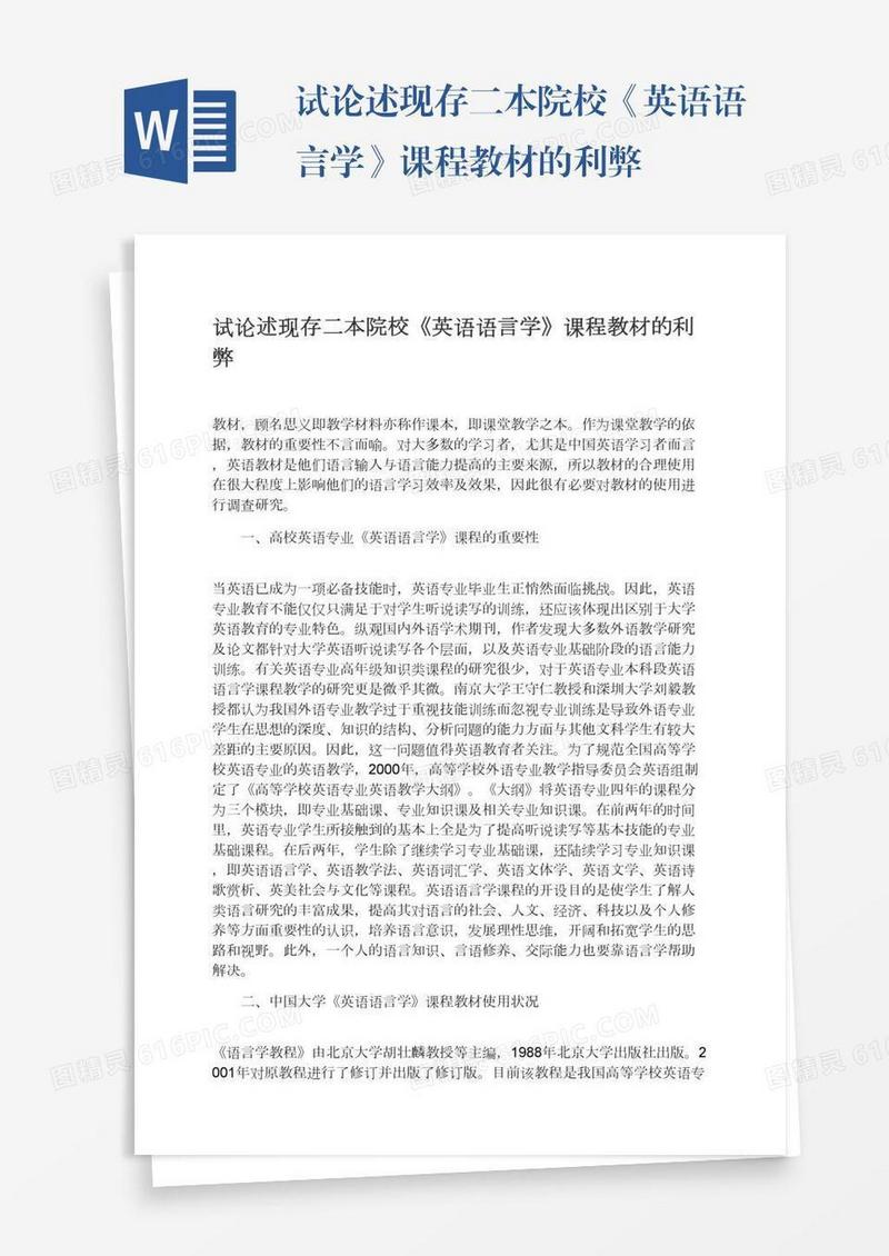 试论述现存二本院校《英语语言学》课程教材的利弊