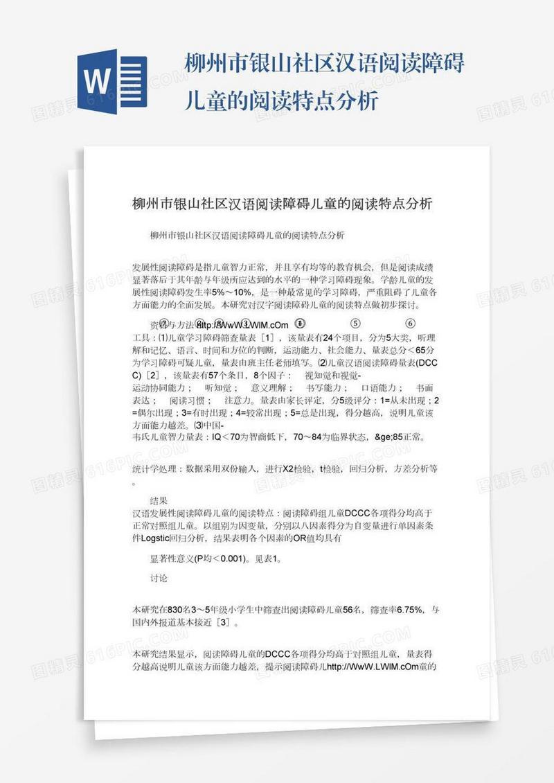 柳州市银山社区汉语阅读障碍儿童的阅读特点分析