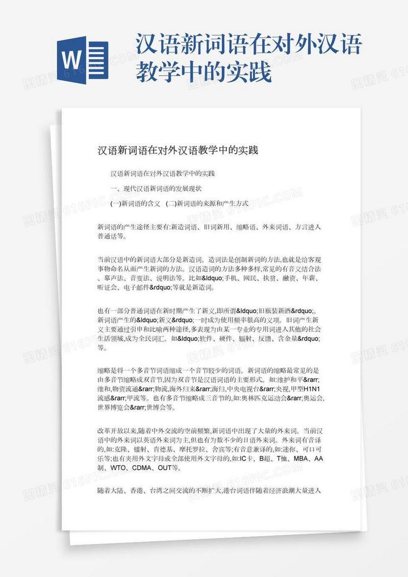 汉语新词语在对外汉语教学中的实践