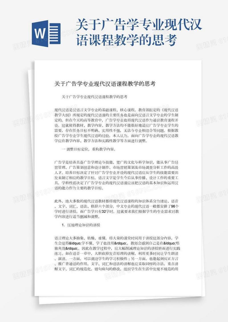 关于广告学专业现代汉语课程教学的思考