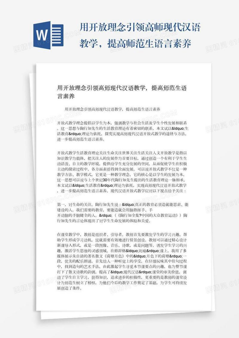 用开放理念引领高师现代汉语教学，提高师范生语言素养