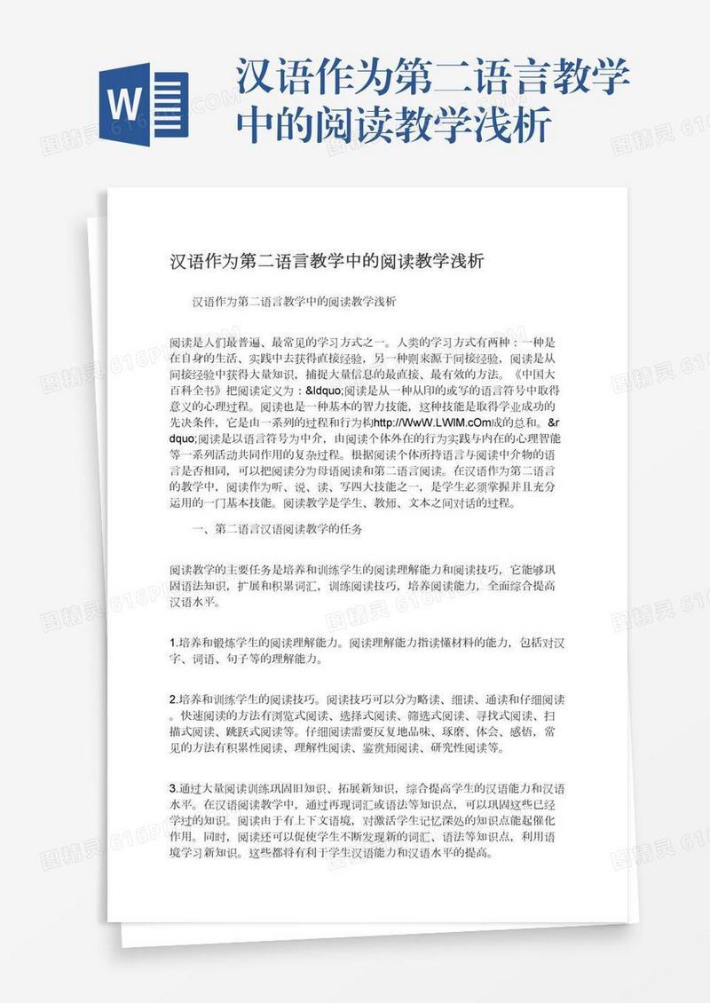 汉语作为第二语言教学中的阅读教学浅析