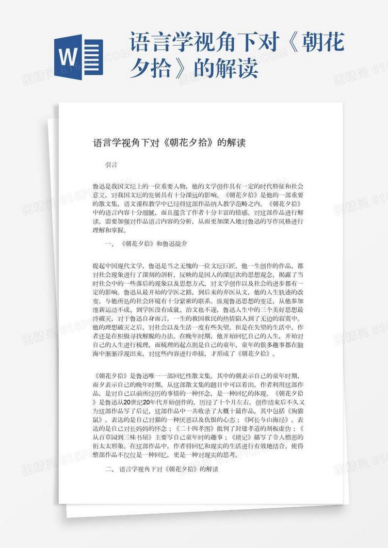 语言学视角下对《朝花夕拾》的解读