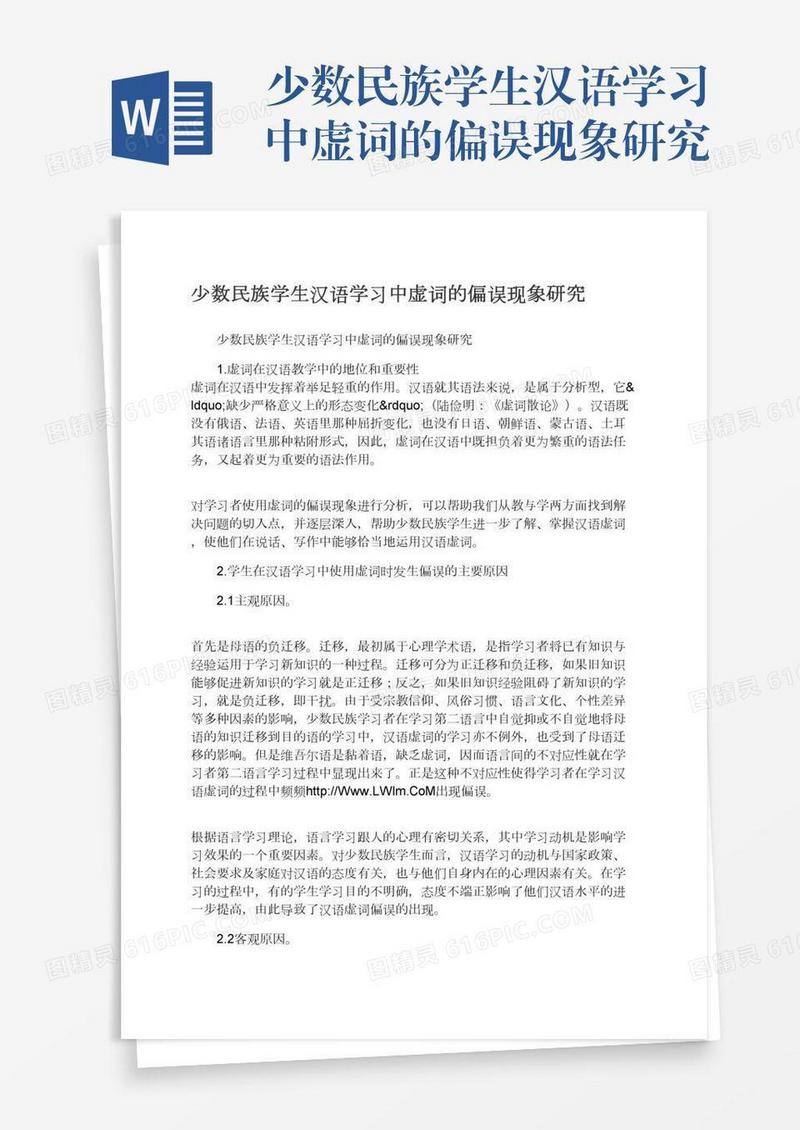 少数民族学生汉语学习中虚词的偏误现象研究