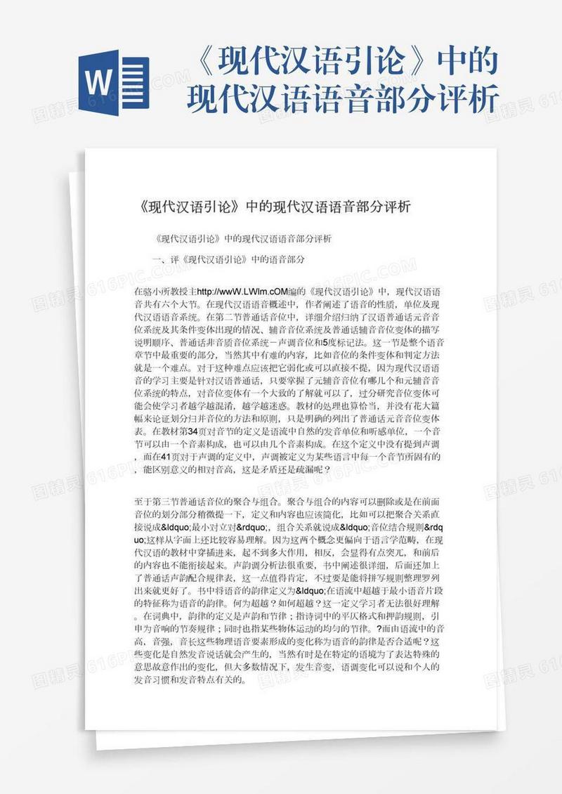 《现代汉语引论》中的现代汉语语音部分评析