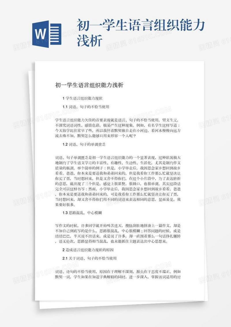 初一学生语言组织能力浅析