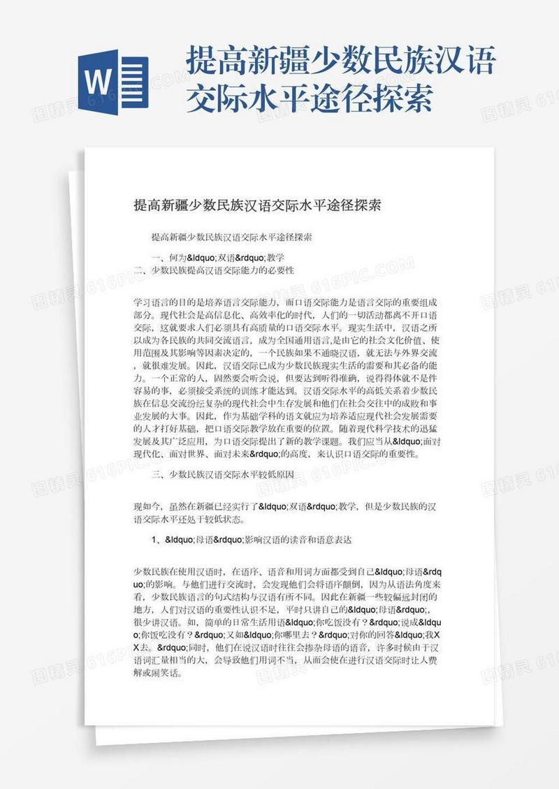 提高新疆少数民族汉语交际水平途径探索