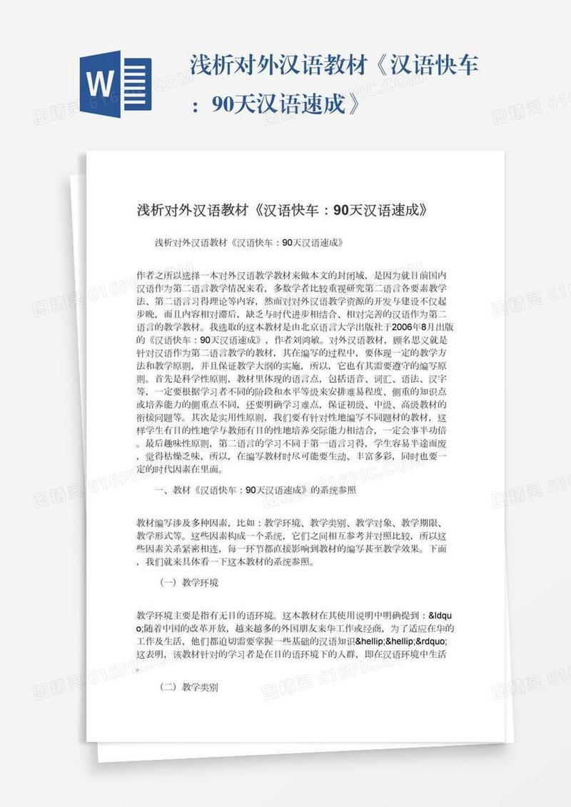 浅析对外汉语教材《汉语快车：90天汉语速成》