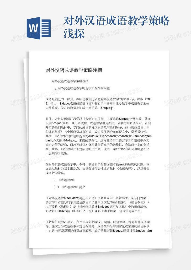 对外汉语成语教学策略浅探