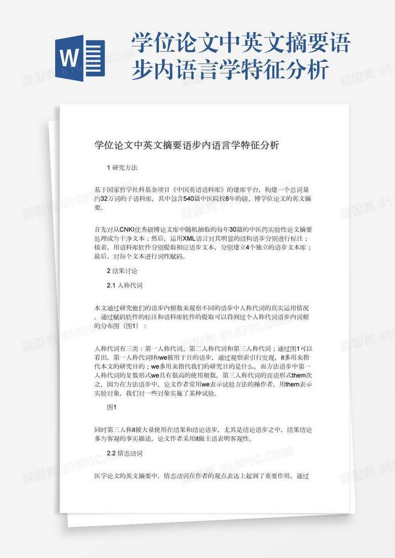 学位论文中英文摘要语步内语言学特征分析