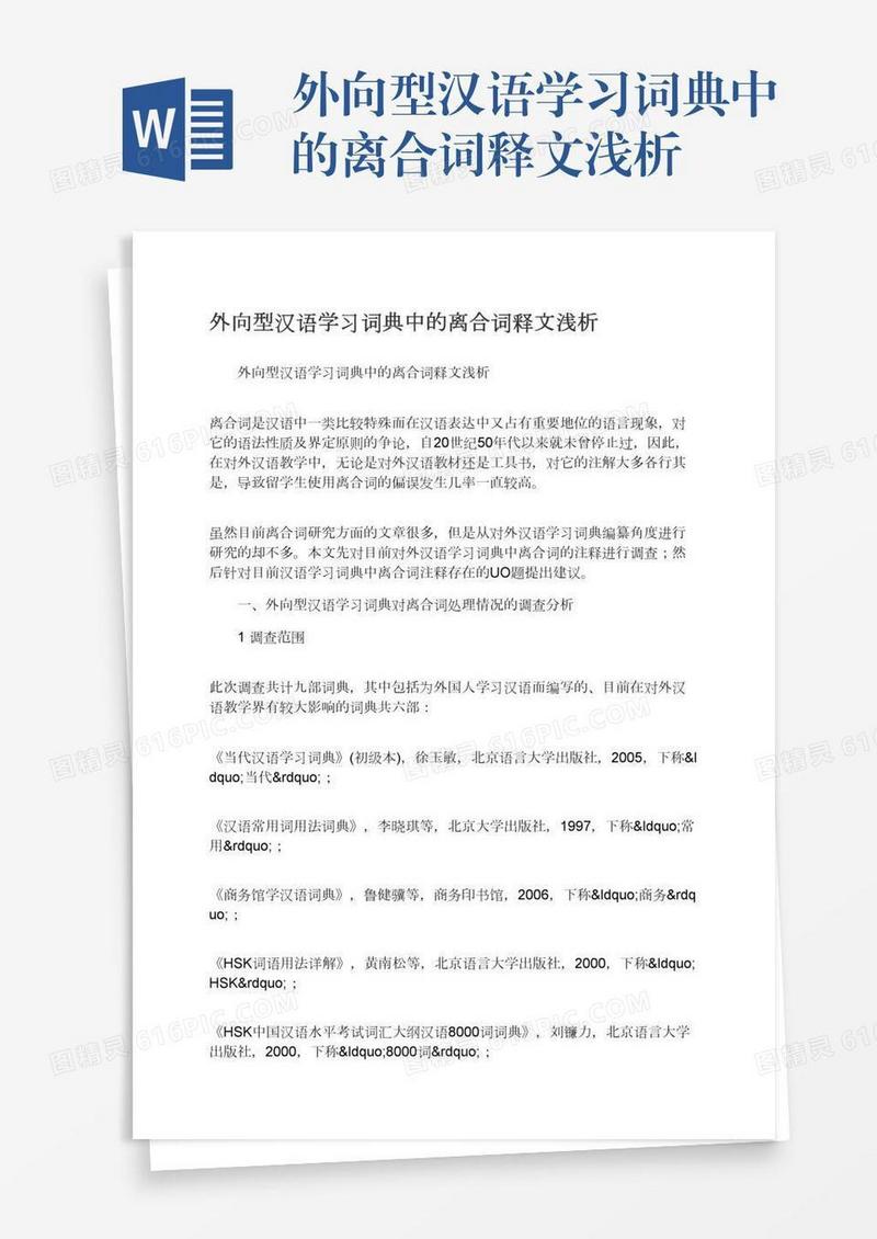外向型汉语学习词典中的离合词释文浅析