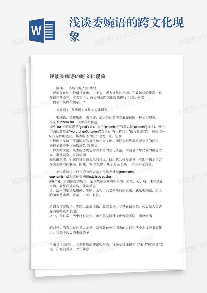 浅谈委婉语的跨文化现象