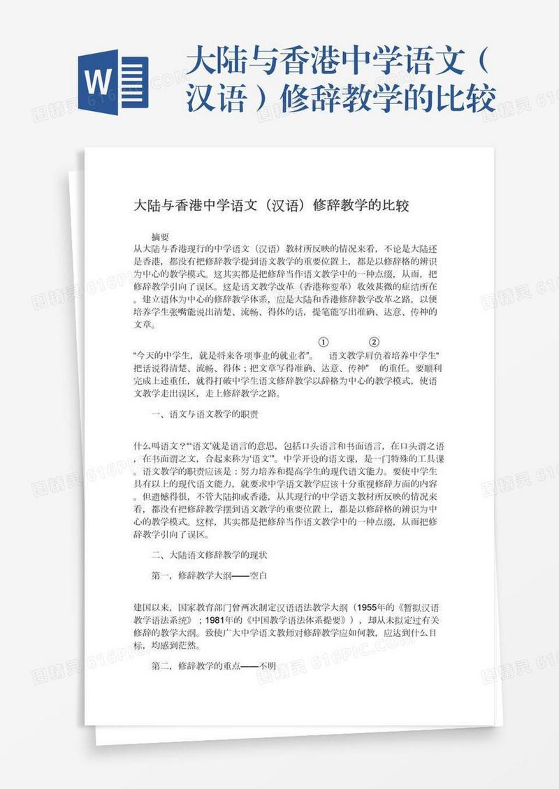 大陆与香港中学语文（汉语）修辞教学的比较