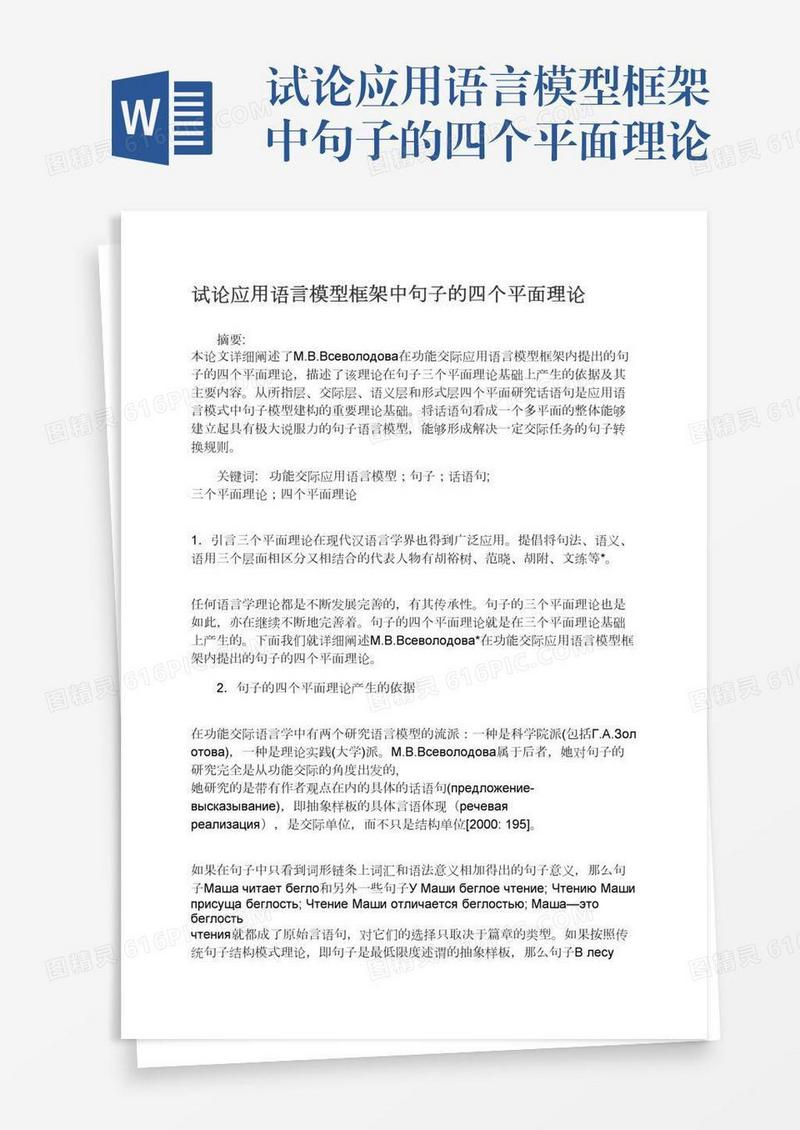 试论应用语言模型框架中句子的四个平面理论
