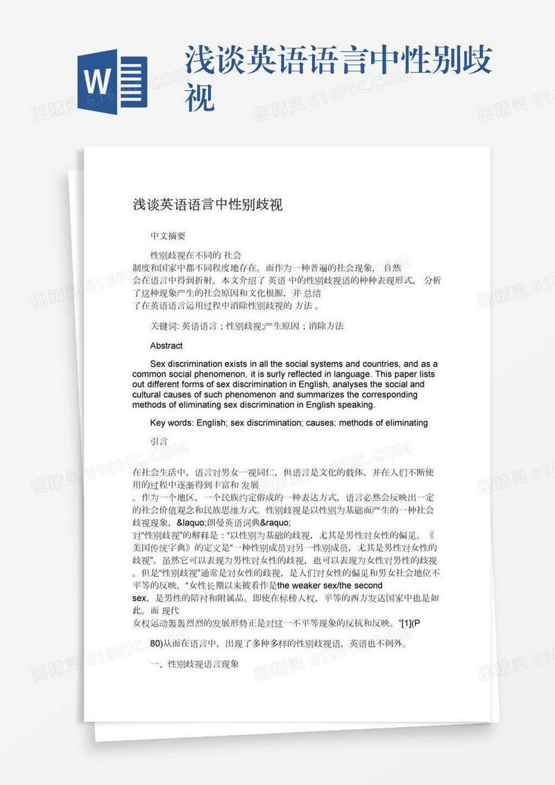 浅谈英语语言中性别歧视