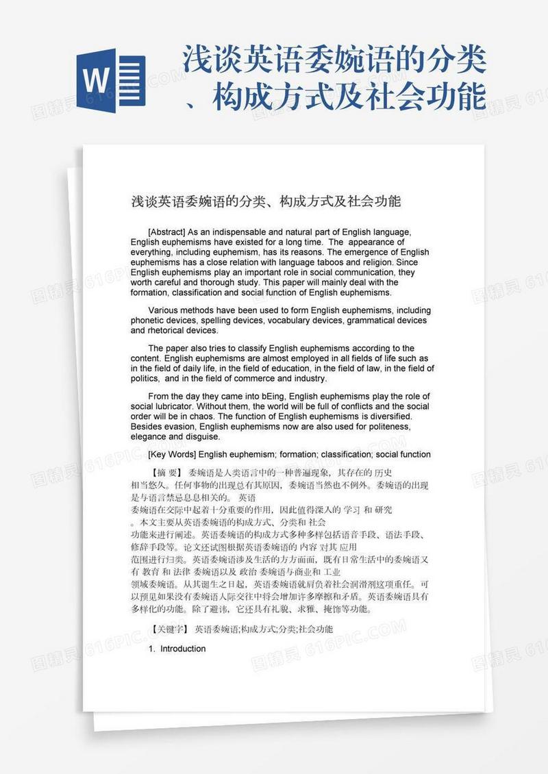 浅谈英语委婉语的分类、构成方式及社会功能