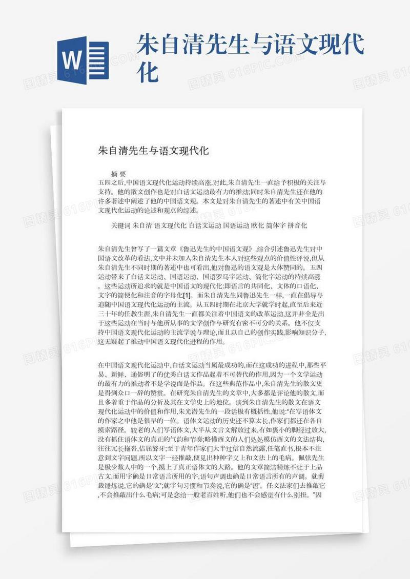 朱自清先生与语文现代化