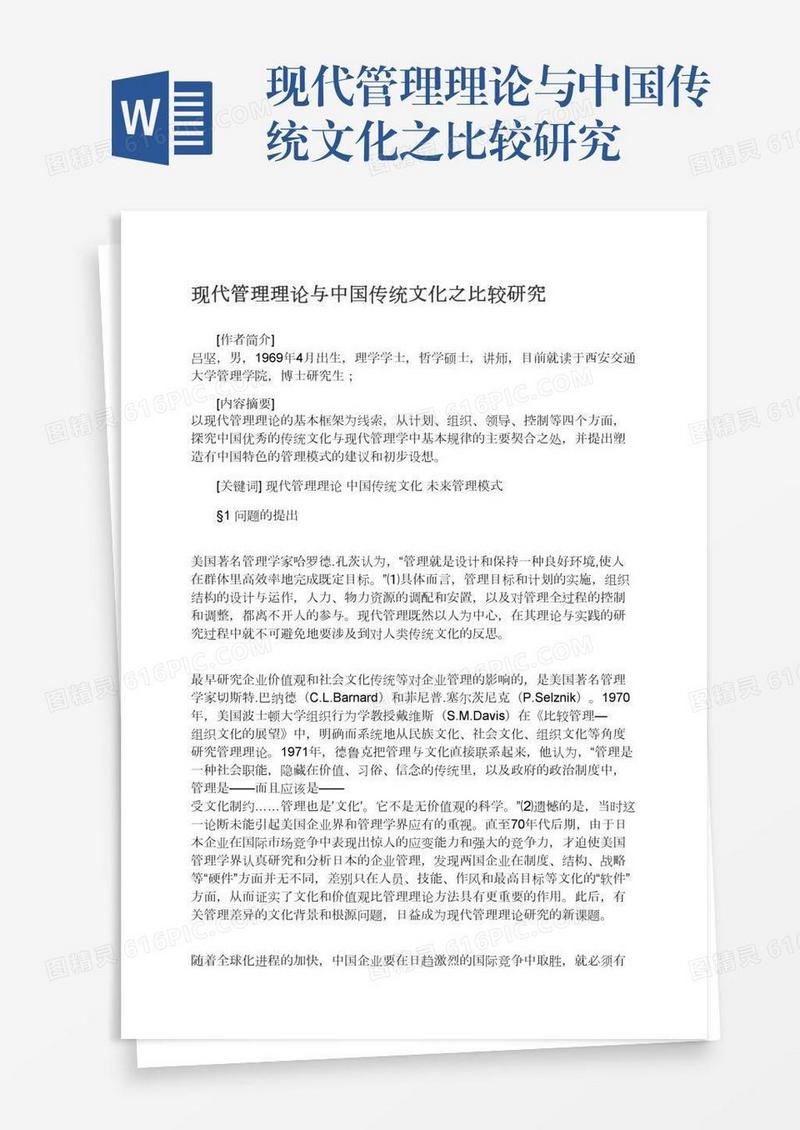 现代管理理论与中国传统文化之比较研究