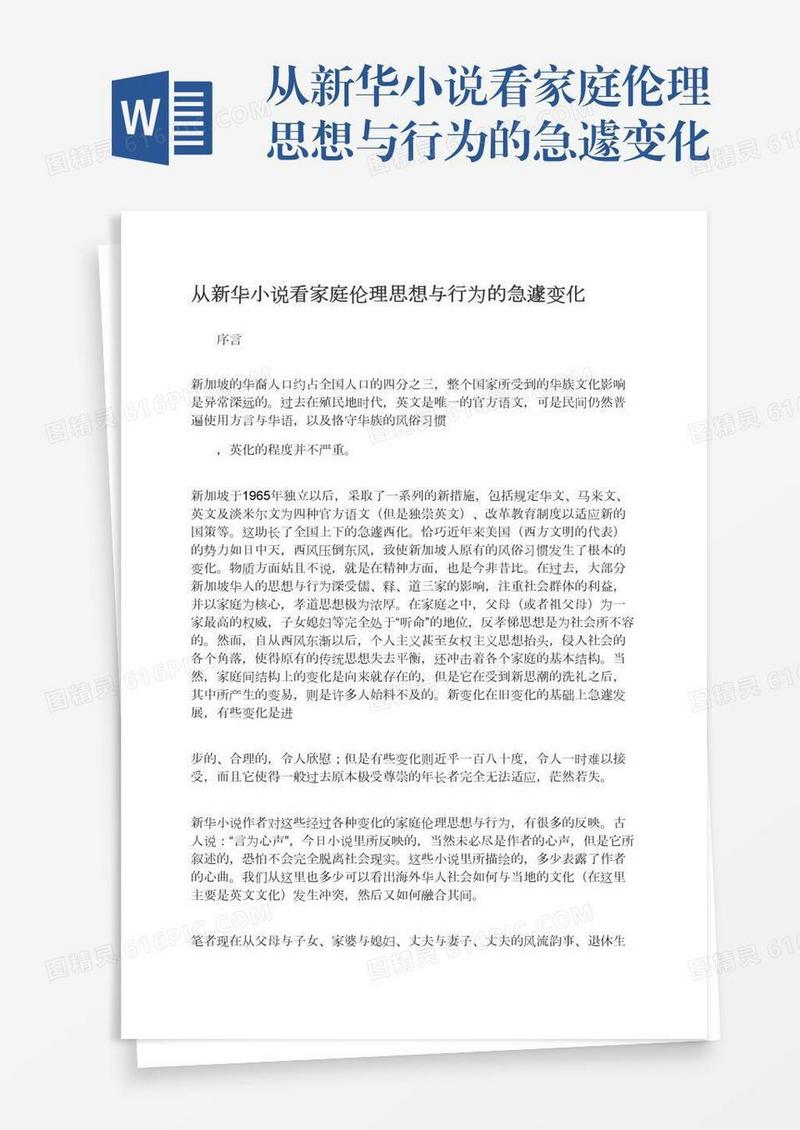 从新华小说看家庭伦理思想与行为的急遽变化