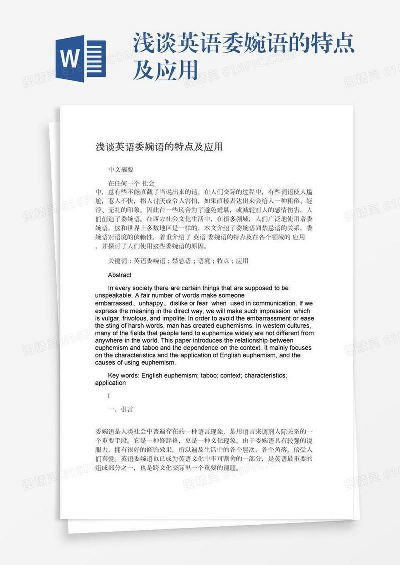 浅谈英语委婉语的特点及应用