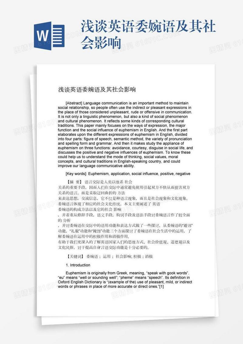 浅谈英语委婉语及其社会影响