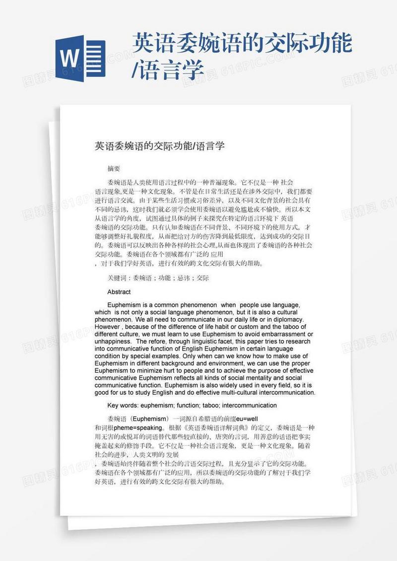英语委婉语的交际功能/语言学