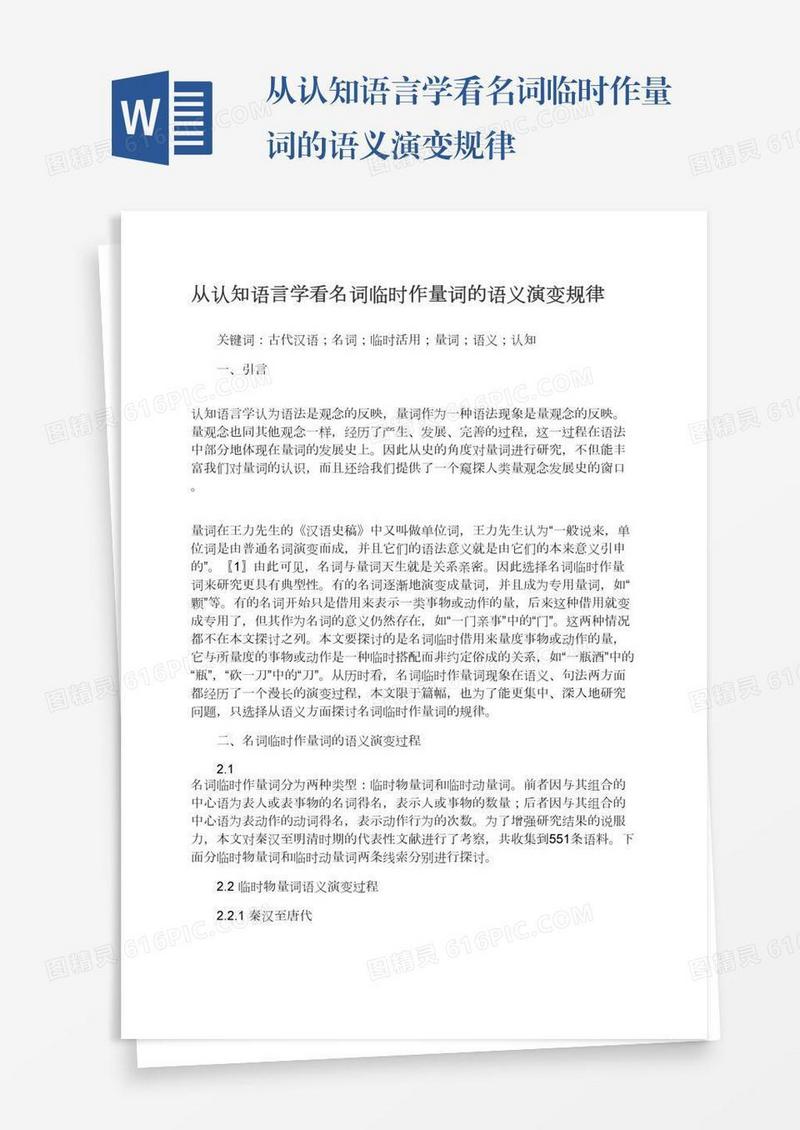 从认知语言学看名词临时作量词的语义演变规律