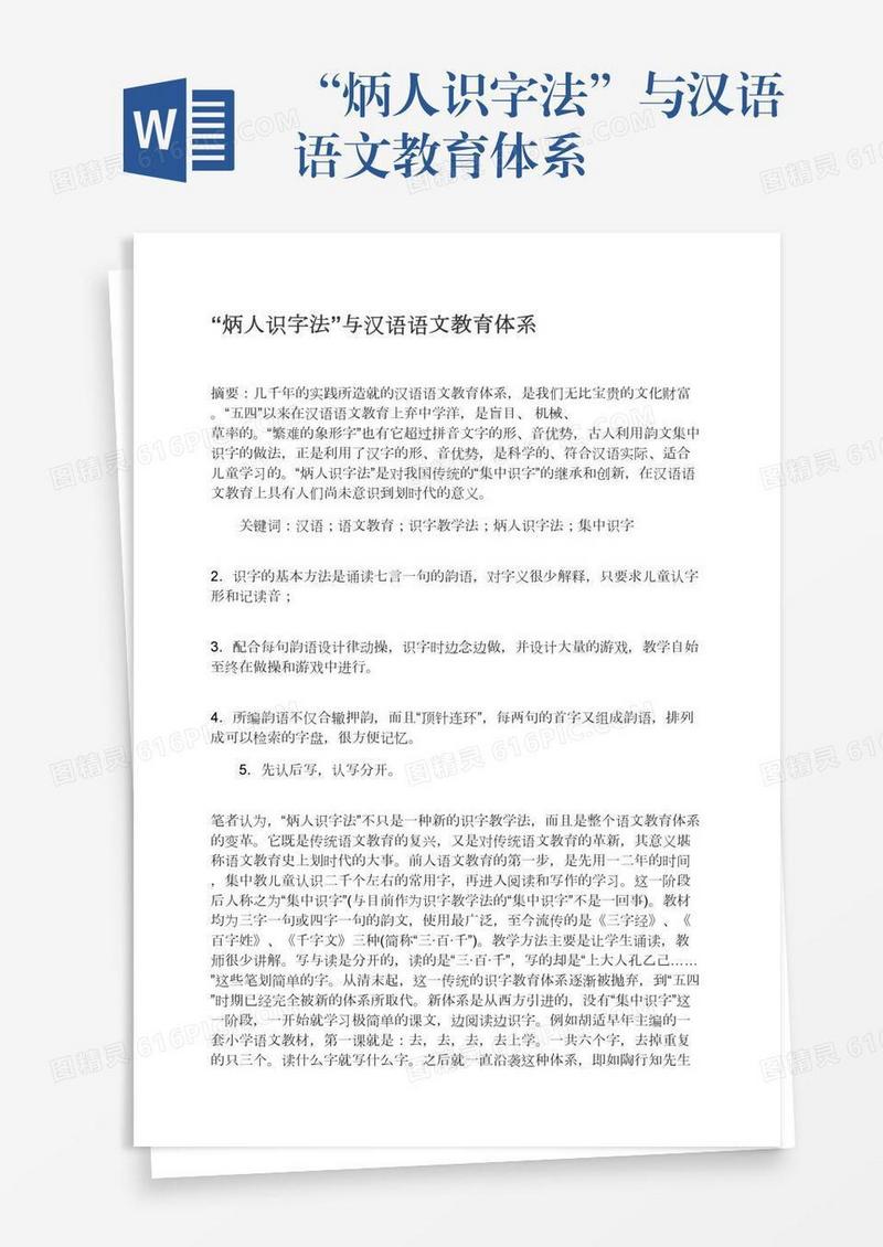 “炳人识字法”与汉语语文教育体系