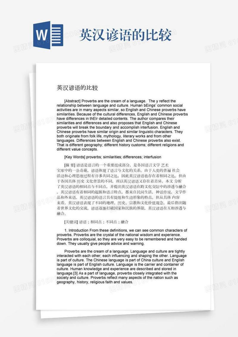 英汉谚语的比较