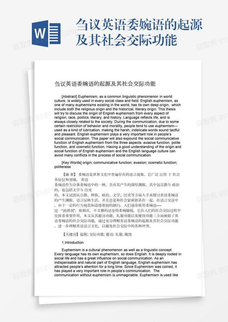 刍议英语委婉语的起源及其社会交际功能