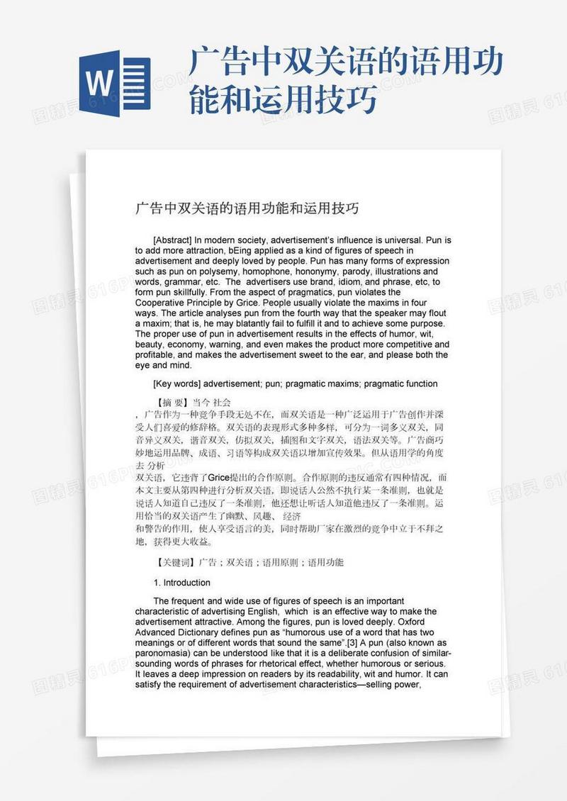 广告中双关语的语用功能和运用技巧