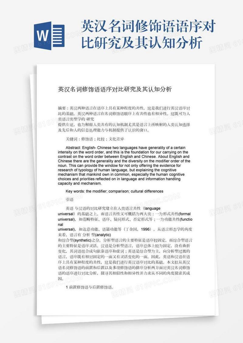 英汉名词修饰语语序对比研究及其认知分析