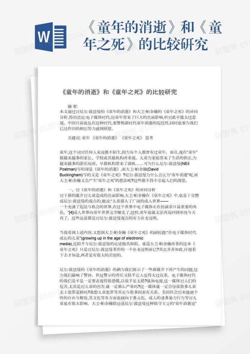 《童年的消逝》和《童年之死》的比较研究