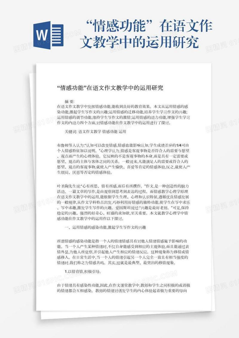 “情感功能”在语文作文教学中的运用研究