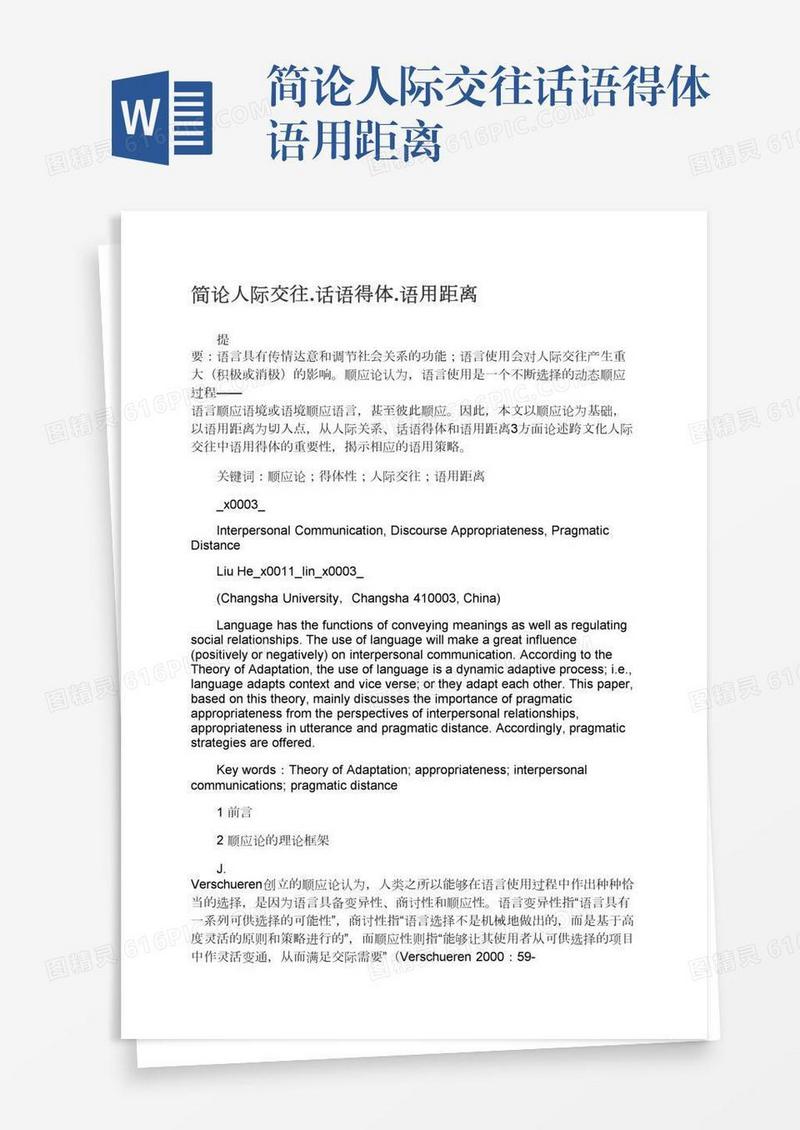 简论人际交往.话语得体.语用距离