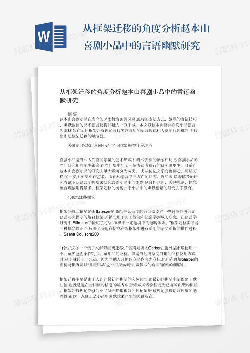 从框架迁移的角度分析赵本山喜剧小品中的言语幽默研究