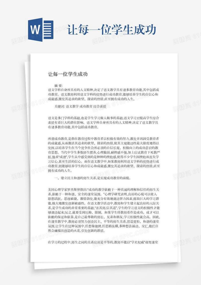 让每一位学生成功