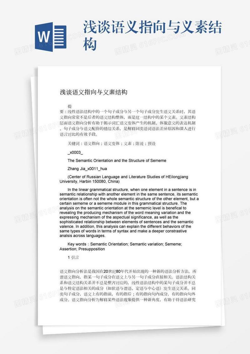 浅谈语义指向与义素结构