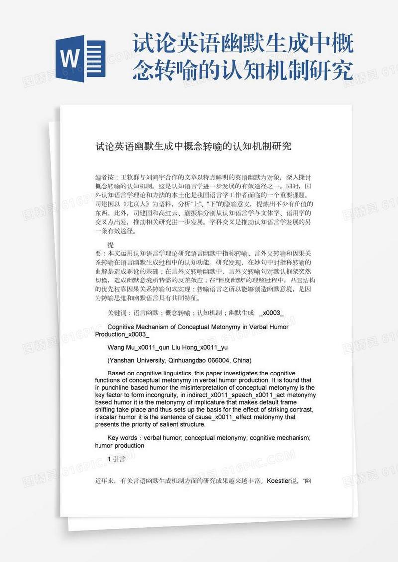 试论英语幽默生成中概念转喻的认知机制研究