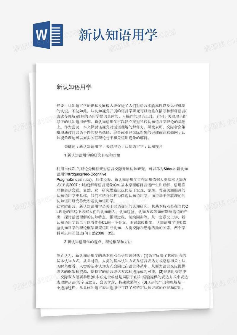 新认知语用学