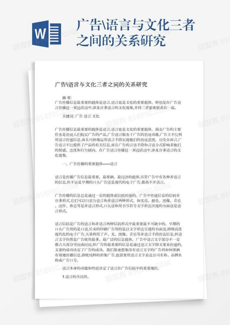 广告\语言与文化三者之间的关系研究