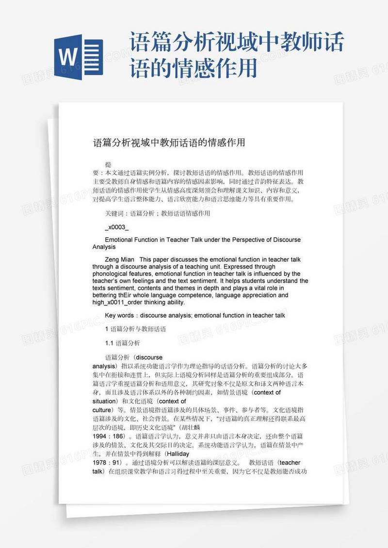 语篇分析视域中教师话语的情感作用