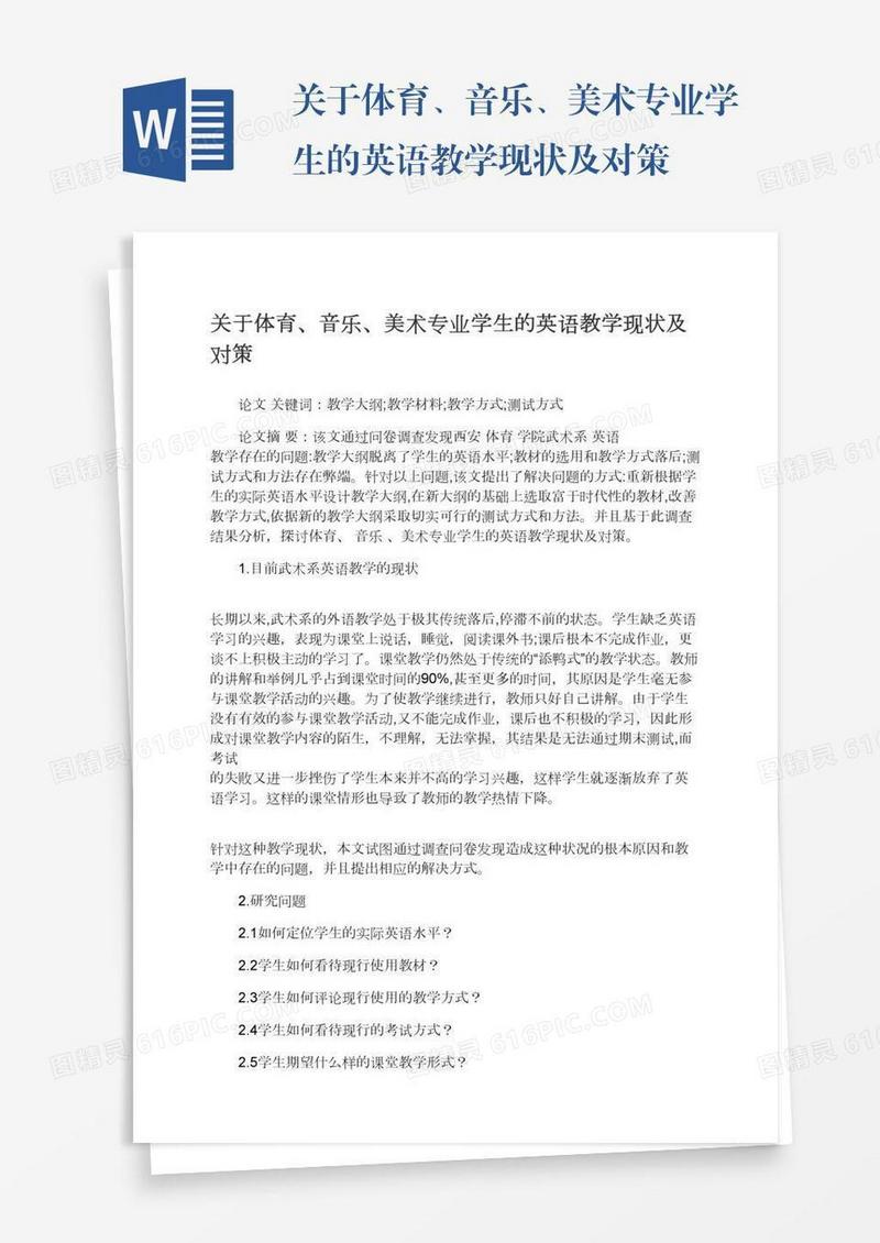 关于体育、音乐、美术专业学生的英语教学现状及对策