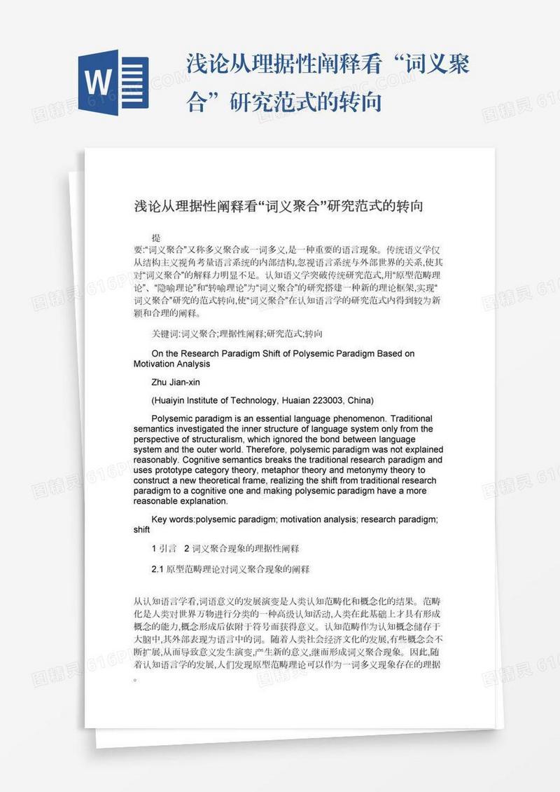 浅论从理据性阐释看“词义聚合”研究范式的转向