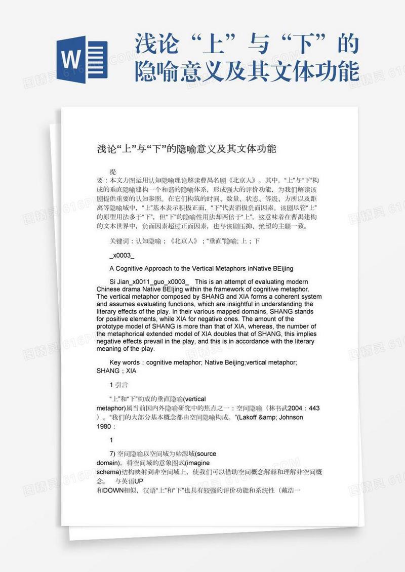 浅论“上”与“下”的隐喻意义及其文体功能