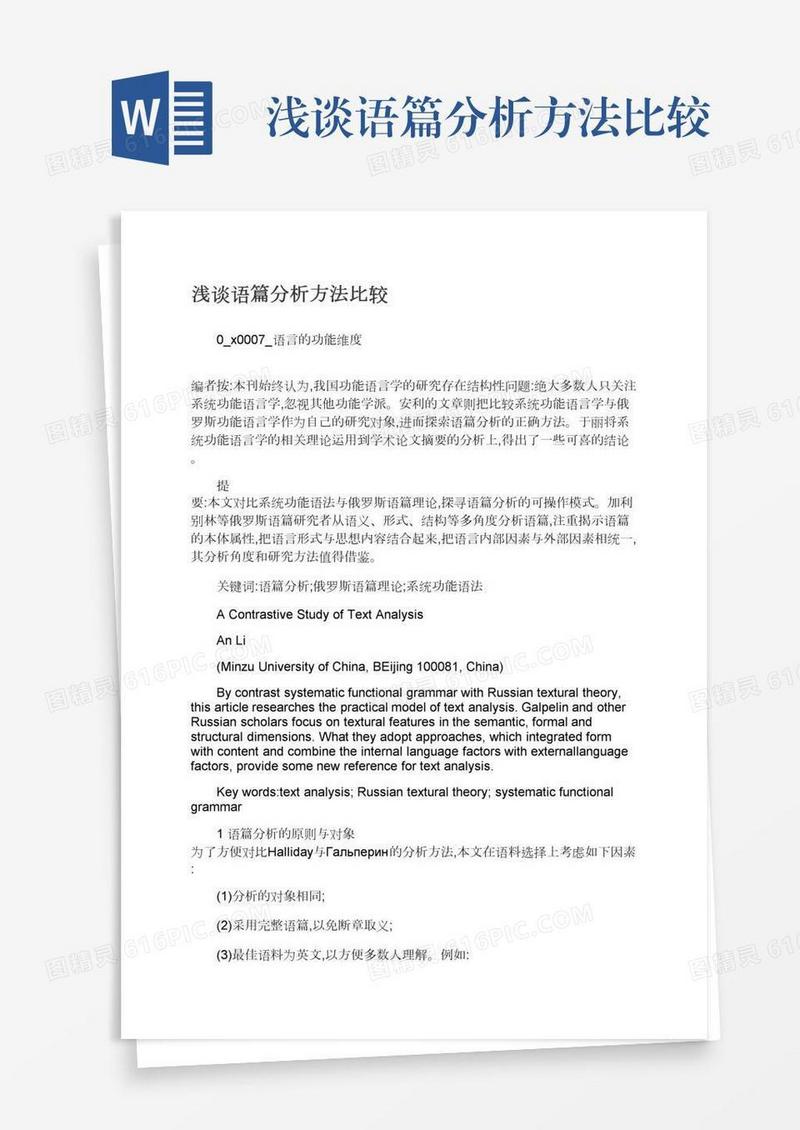 浅谈语篇分析方法比较