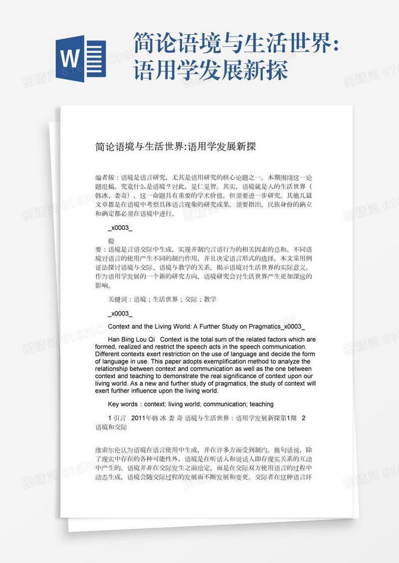 简论语境与生活世界:语用学发展新探